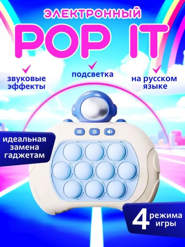 Электронный поп ит, интерактивная игрушка антистресс Pop it