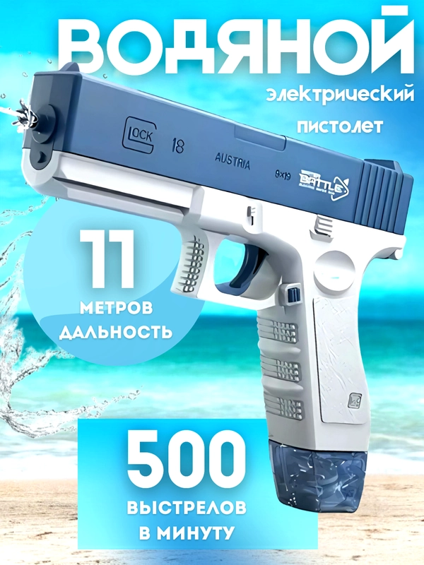 Водный пистолет детский, электрический на аккумуляторе, глок