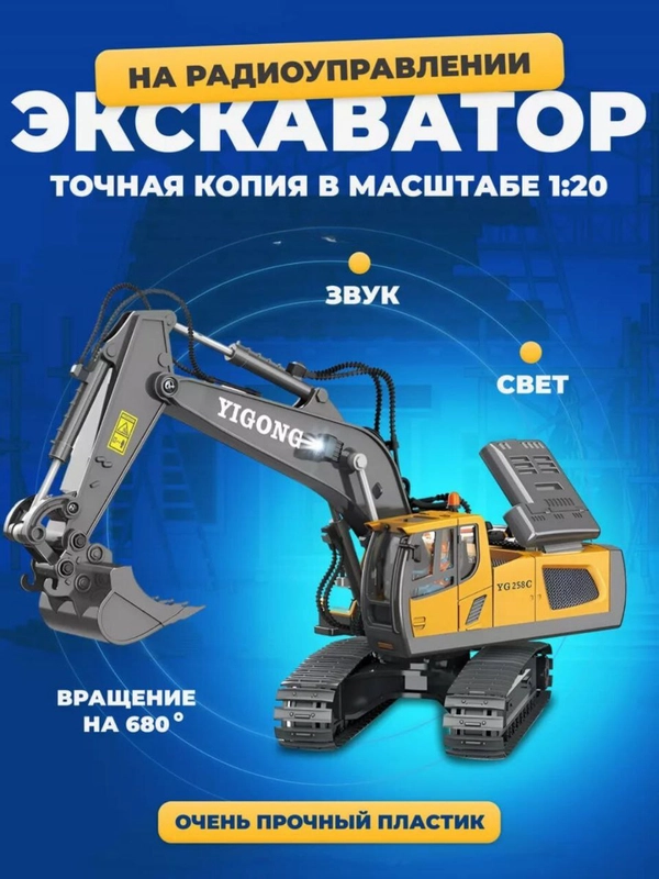 Экскаватор на радиоуправлении