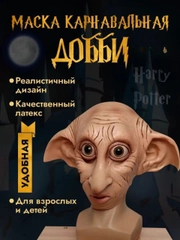 Карнавальная маска Добби