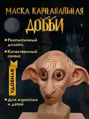 Карнавальная маска Добби
