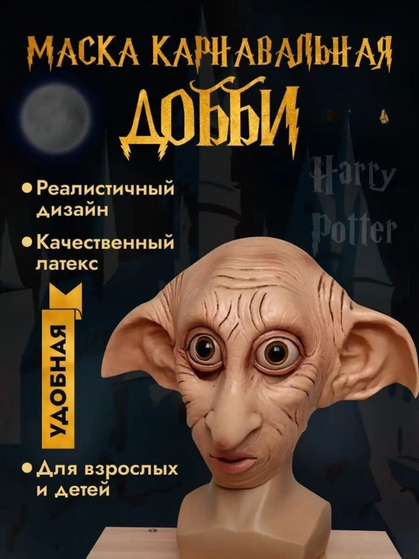Карнавальная маска Добби