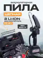 Пила цепная аккумуляторная