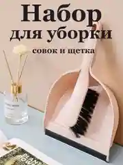 Совок для мусора с щеткой/набор для сухой уборки/веник с совком/ комплект для уборки