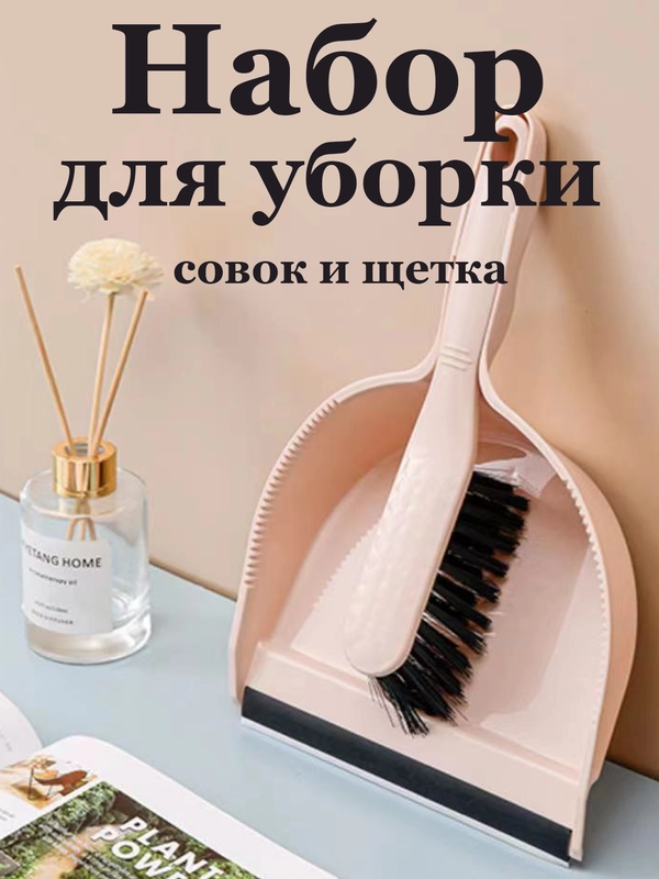 Совок для мусора с щеткой/набор для сухой уборки/веник с совком/ комплект для уборки