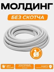 Молдинг для защиты кромки дверей автомобиля с металлической вставкой