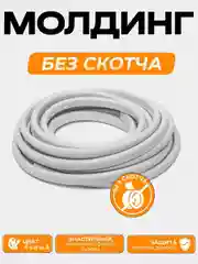 Белый молдинг для защиты кромки дверей автомобиля с металлической вставкой