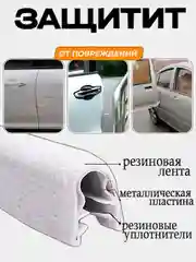 Белый молдинг для защиты кромки дверей автомобиля с металлической вставкой
