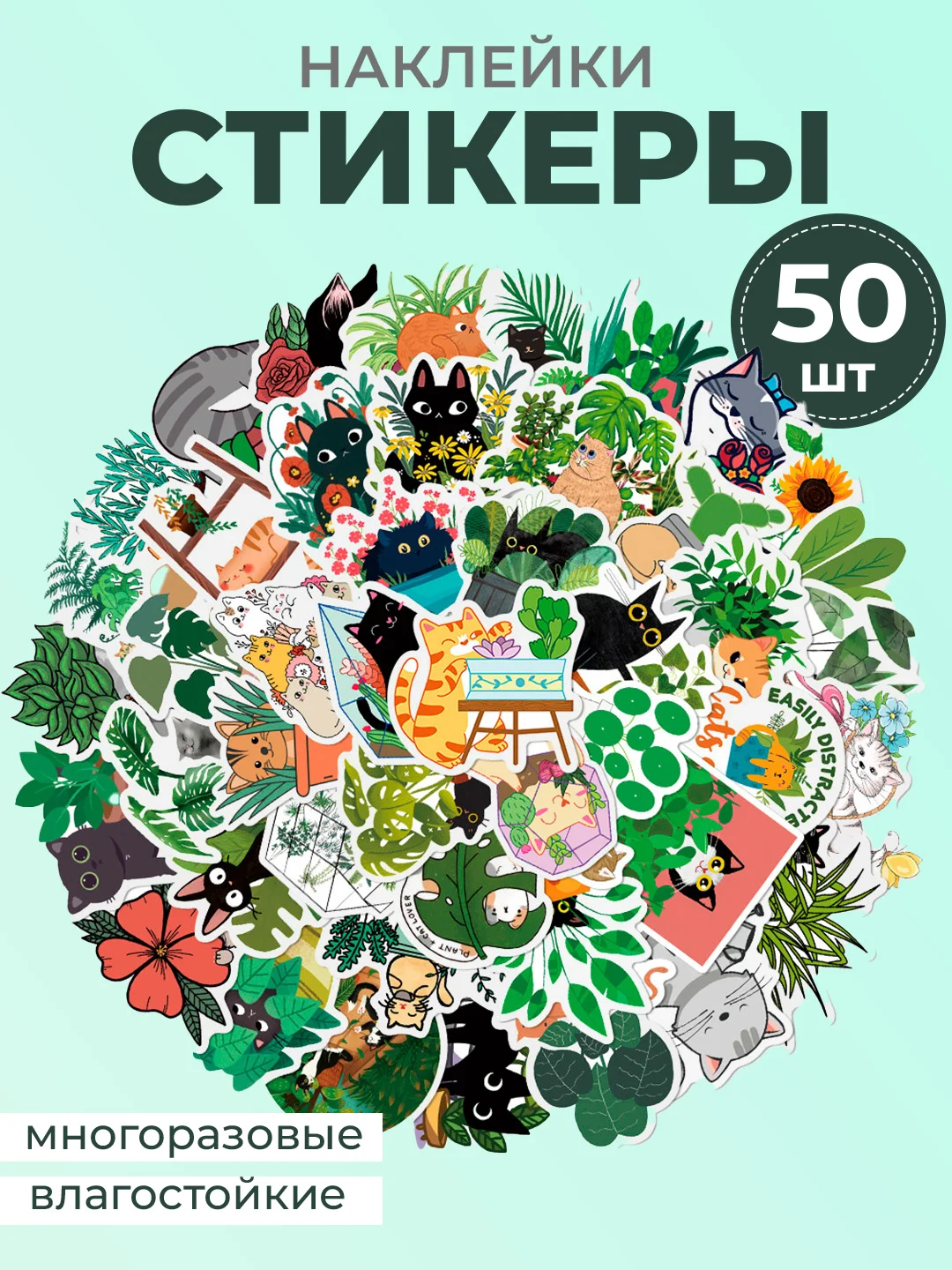 Бирюзовый наклейки-стикеры котики мемы, 50 штук. Стикерпак с котиками и собачками, скрапбукинг. Таро