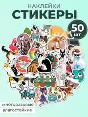 Белый наклейки-стикеры котики мемы, 50 штук. Стикерпак с котиками и собачками, скрапбукинг. Таро