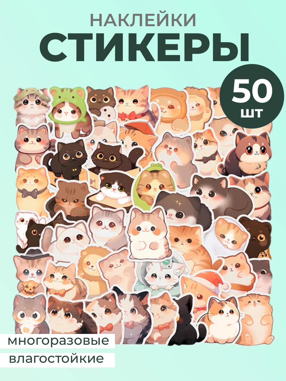 Вишнёвый наклейки-стикеры котики мемы, 50 штук. Стикерпак с котиками и собачками, скрапбукинг. Таро