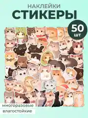 Вишнёвый наклейки-стикеры котики мемы, 50 штук. Стикерпак с котиками и собачками, скрапбукинг. Таро