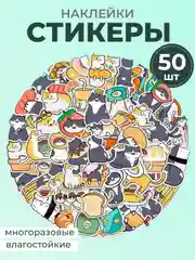 Индиго наклейки-стикеры котики мемы, 50 штук. Стикерпак с котиками и собачками, скрапбукинг. Таро