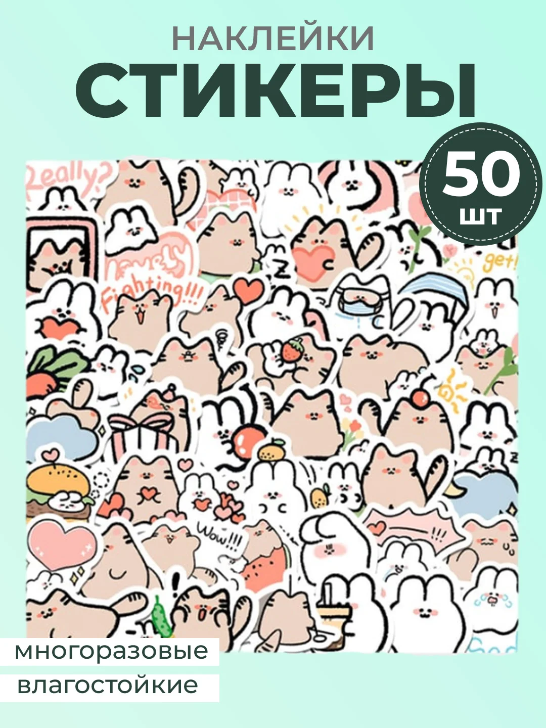 Конфетный наклейки-стикеры котики мемы, 50 штук. Стикерпак с котиками и собачками, скрапбукинг. Таро