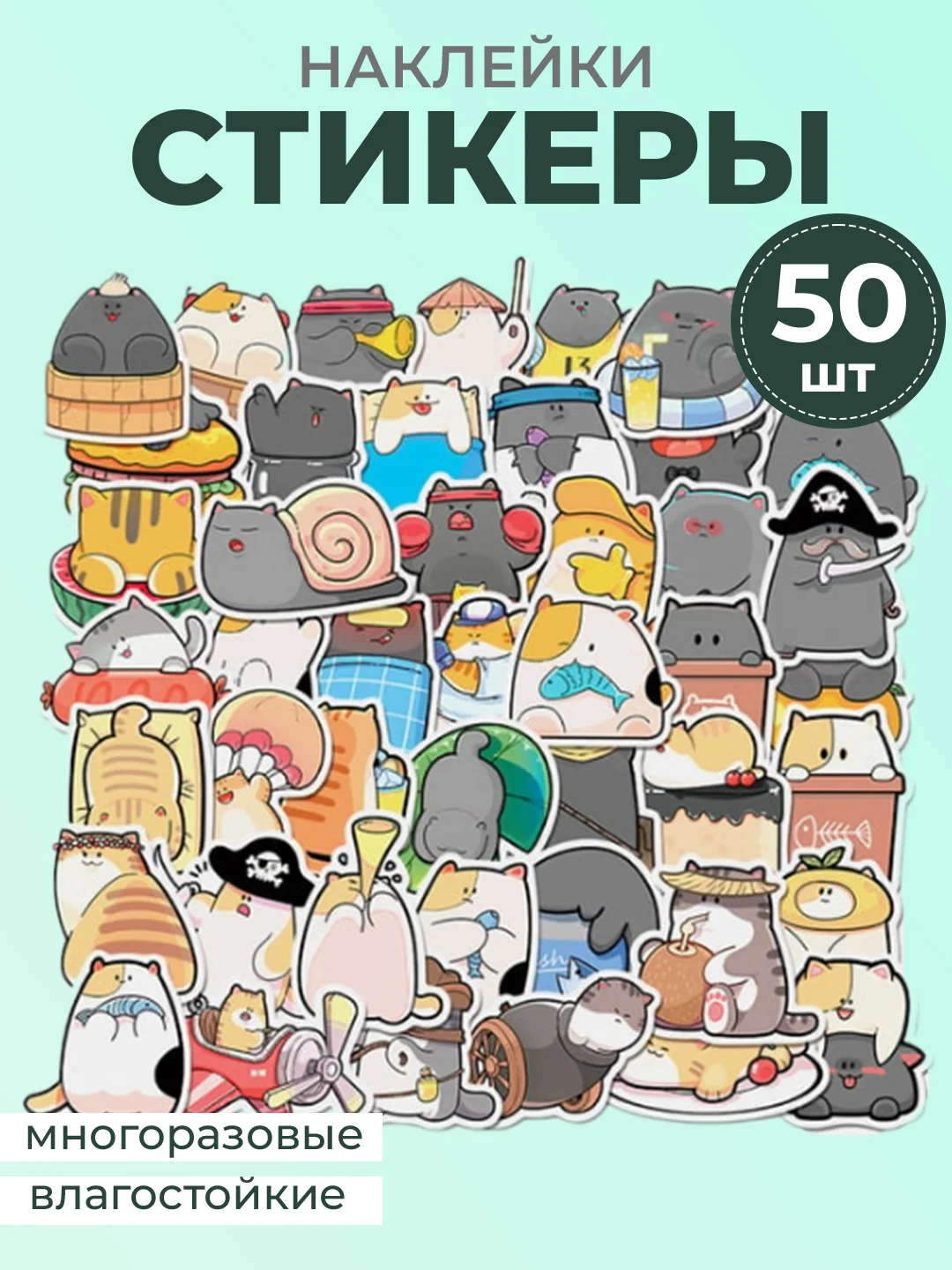 Лайм наклейки-стикеры котики мемы, 50 штук. Стикерпак с котиками и собачками, скрапбукинг. Таро