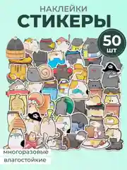 Лайм наклейки-стикеры котики мемы, 50 штук. Стикерпак с котиками и собачками, скрапбукинг. Таро