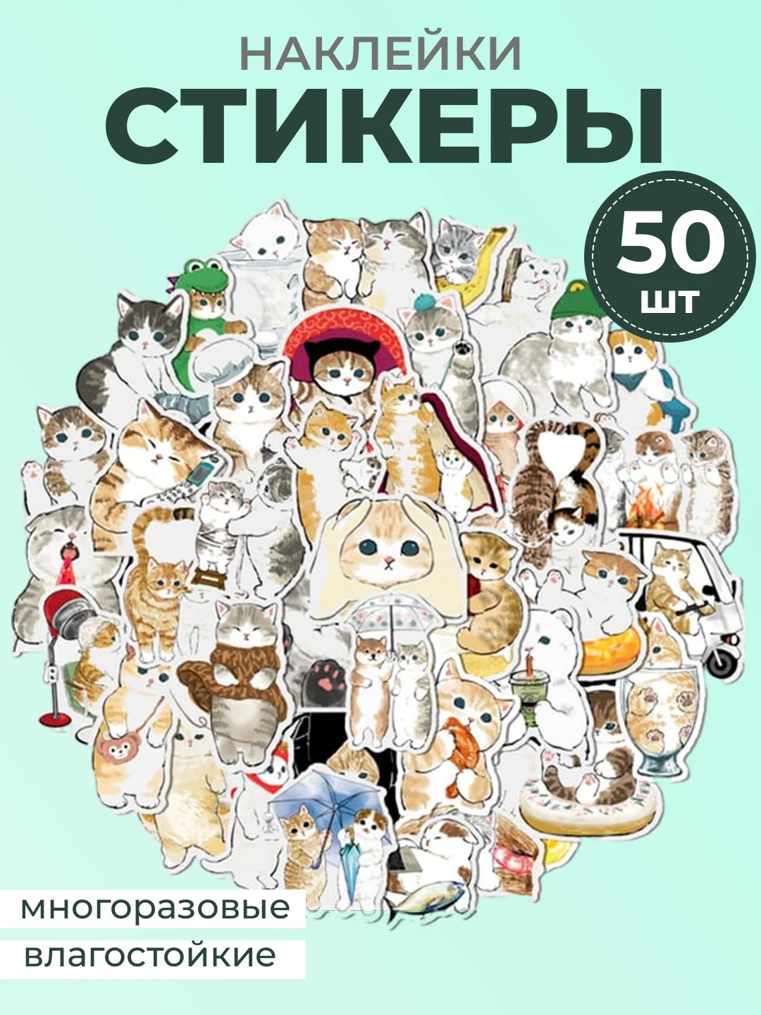 Манго наклейки-стикеры котики мемы, 50 штук. Стикерпак с котиками и собачками, скрапбукинг. Таро