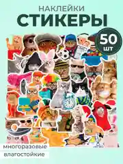 Марсала наклейки-стикеры котики мемы, 50 штук. Стикерпак с котиками и собачками, скрапбукинг. Таро