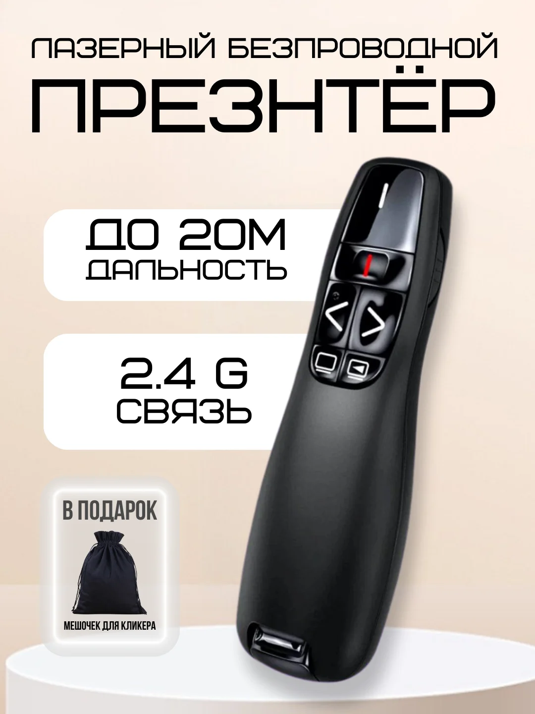 Черный презентер беспроводной, кликер для презентаций для проектора: usb, bluetooth