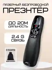 Черный презентер беспроводной, кликер для презентаций для проектора: usb, bluetooth