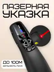 Черный презентер беспроводной, кликер для презентаций для проектора: usb, bluetooth