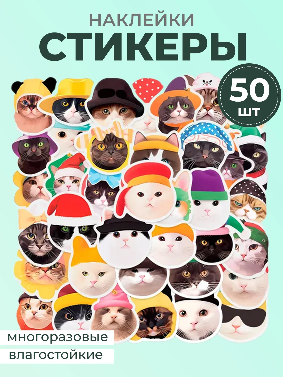 Мятный наклейки-стикеры котики мемы, 50 штук. Стикерпак с котиками и собачками, скрапбукинг. Таро