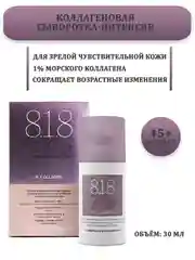 Сыворотка для кожи дица и тела c морским коллагеном 30 мл