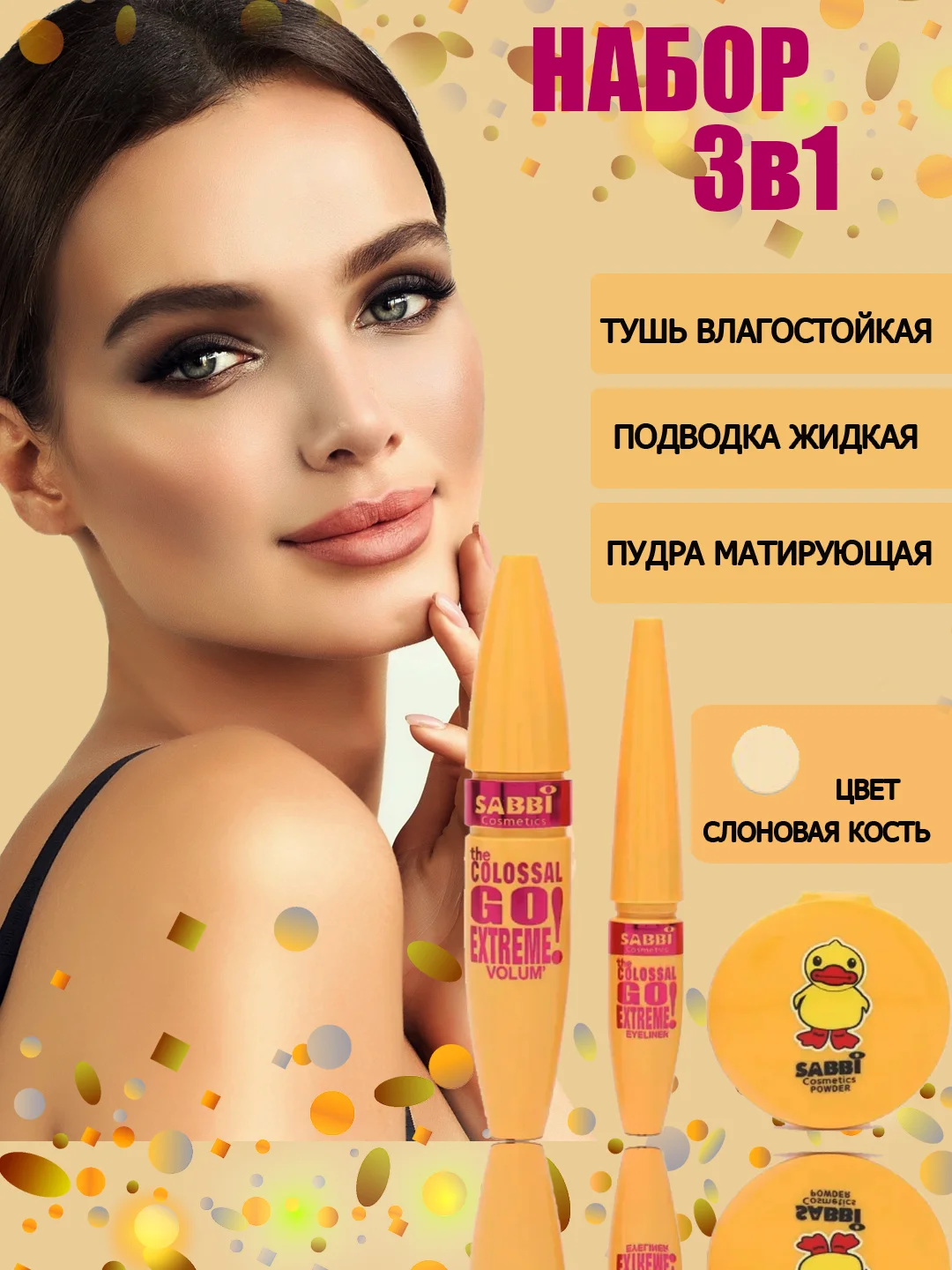 Слоновая кость набор для макияжа 3 в 1, Sabbi тушь для ресниц черная, подводка, пудра для лица
