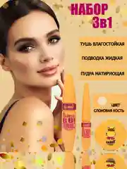 Слоновая кость набор для макияжа 3 в 1, Sabbi тушь для ресниц черная, подводка, пудра для лица