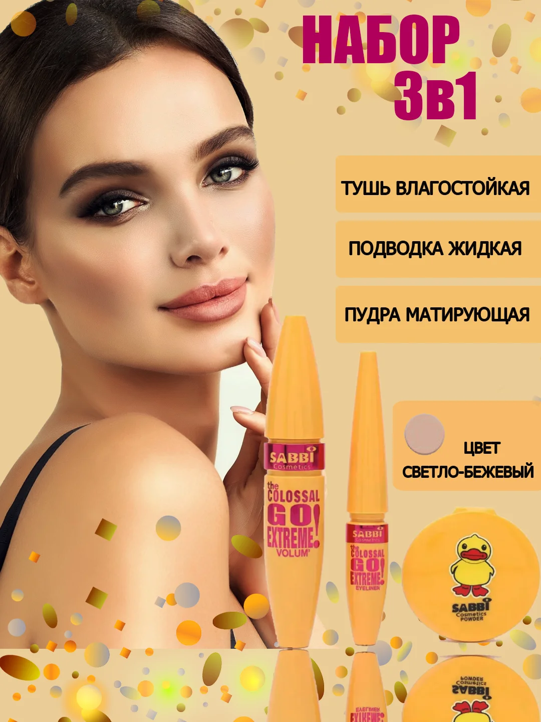 Светло-бежевый набор для макияжа 3 в 1, Sabbi тушь для ресниц черная, подводка, пудра для лица
