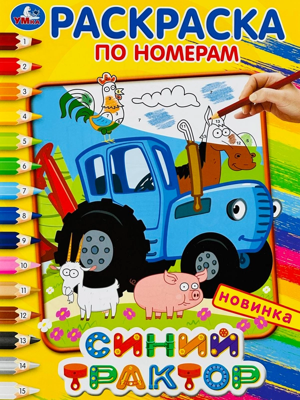 Роспись по номерам для мальчиков Синий трактор мультфильм