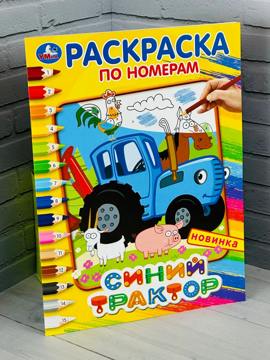 Роспись по номерам для мальчиков Синий трактор мультфильм