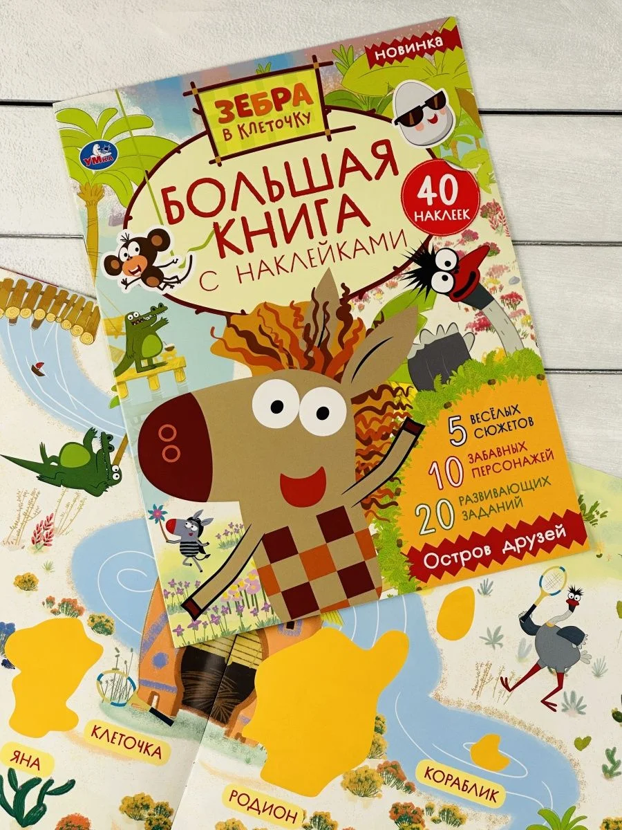 Большая книжка с наклейками Стикеры Зебра в клеточку мульт