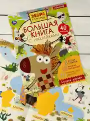 Большая книжка с наклейками Стикеры Зебра в клеточку мульт