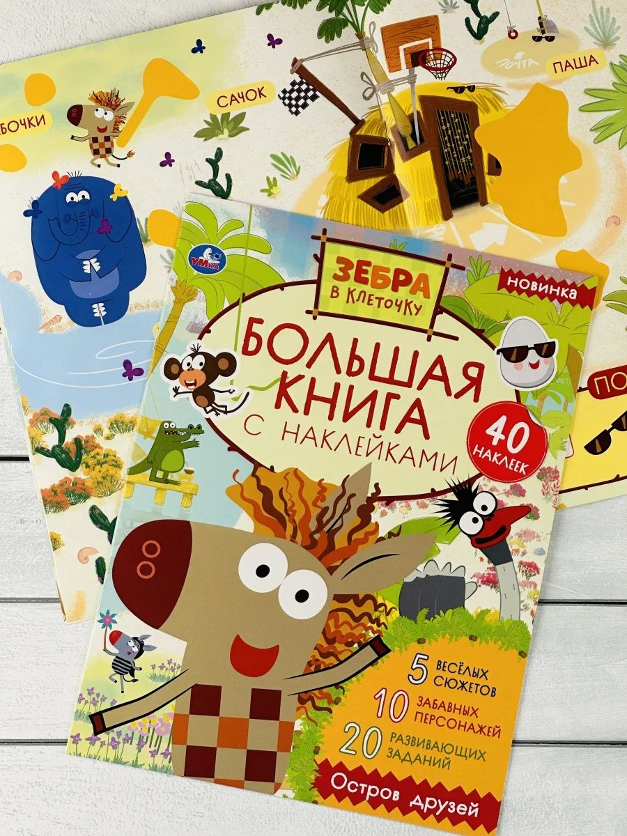 Большая книжка с наклейками Стикеры Зебра в клеточку мульт