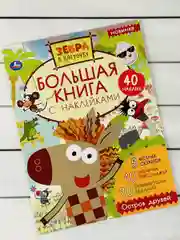 Большая книжка с наклейками Стикеры Зебра в клеточку мульт