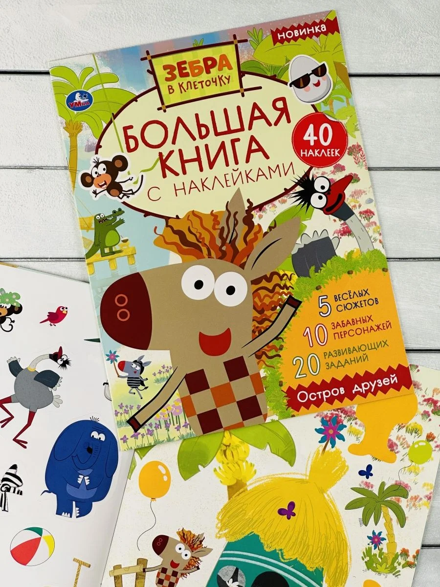 Большая книжка с наклейками Стикеры Зебра в клеточку мульт