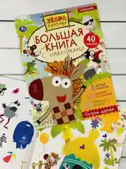 Большая книжка с наклейками Стикеры Зебра в клеточку мульт