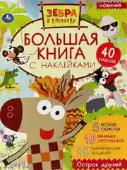 Большая книжка с наклейками Стикеры Зебра в клеточку мульт