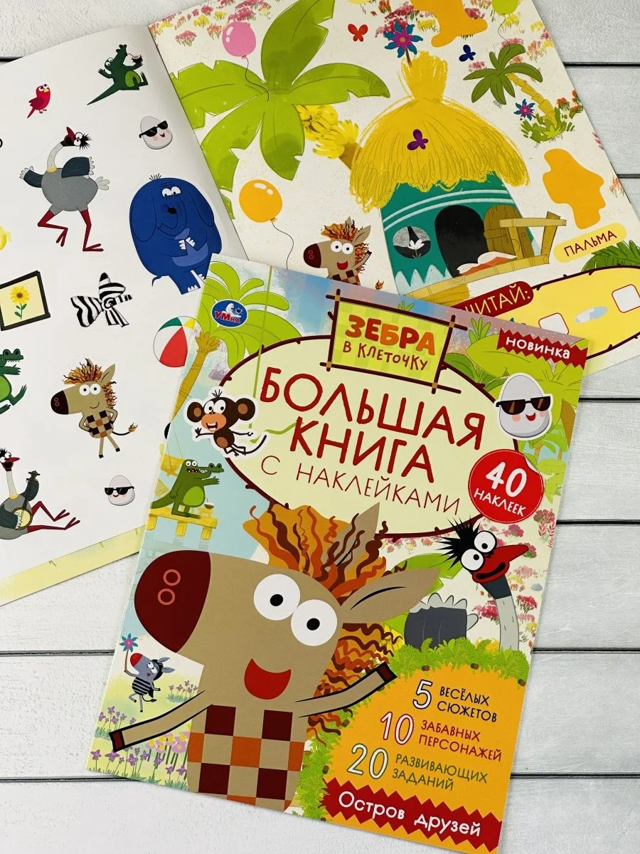 Большая книжка с наклейками Стикеры Зебра в клеточку мульт