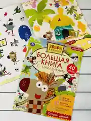 Большая книжка с наклейками Стикеры Зебра в клеточку мульт