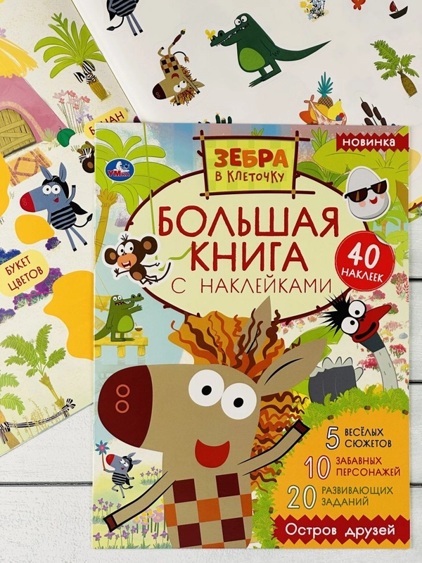 Большая книжка с наклейками Стикеры Зебра в клеточку мульт