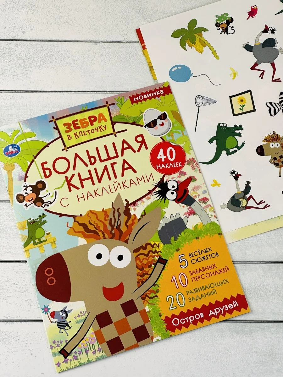 Большая книжка с наклейками Стикеры Зебра в клеточку мульт