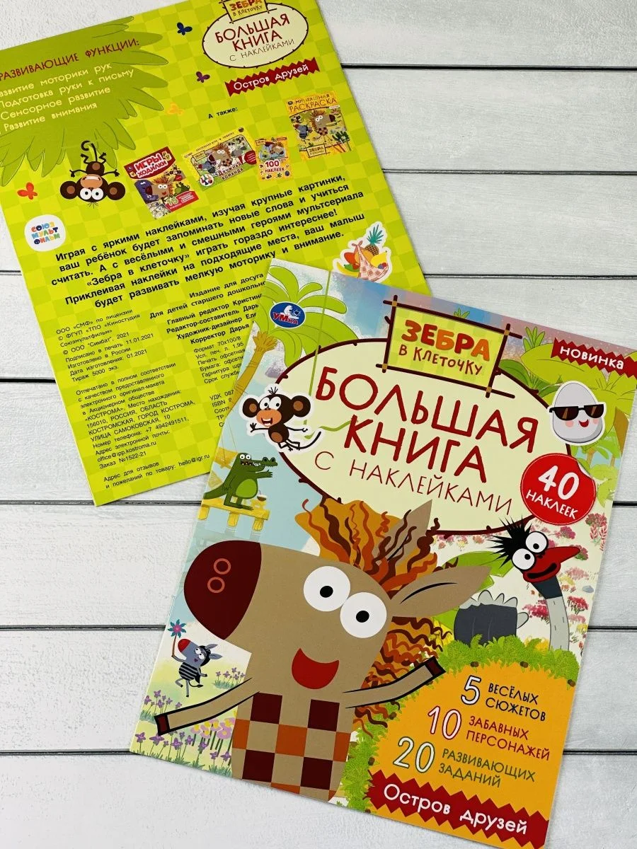 Большая книжка с наклейками Стикеры Зебра в клеточку мульт