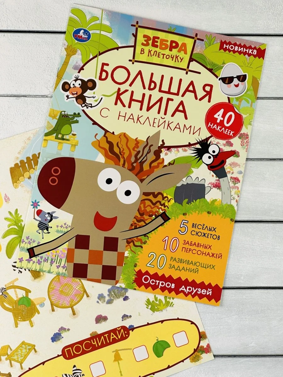 Большая книжка с наклейками Стикеры Зебра в клеточку мульт
