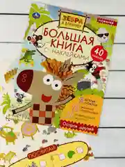 Большая книжка с наклейками Стикеры Зебра в клеточку мульт