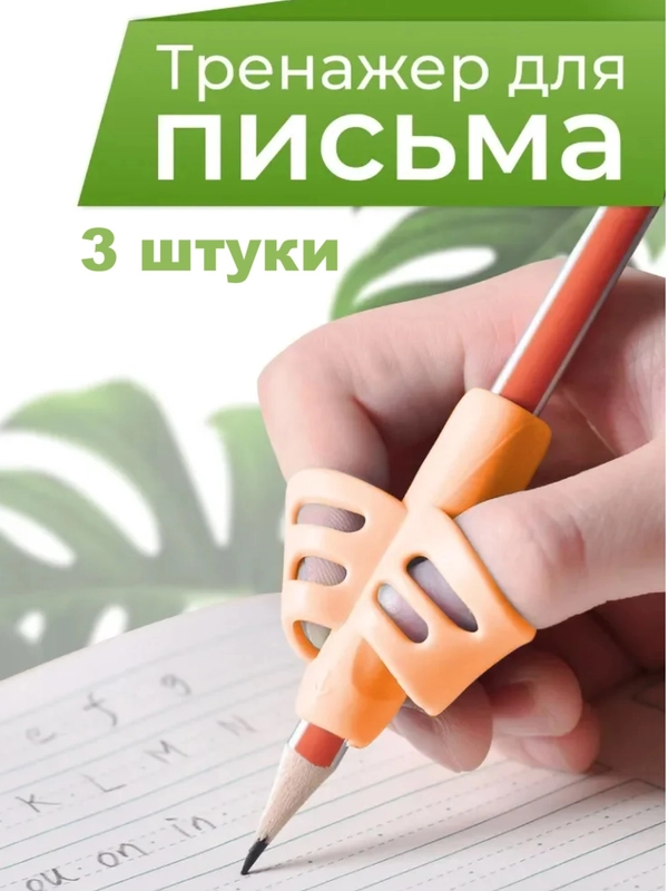 Тренажер для постановки письма .Насадка на ручку для исправления техники письма