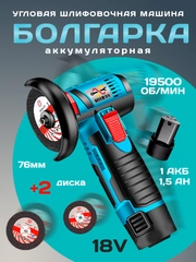 Мини УШМ (болгарка), аккумуляторная, 18v, 76mm