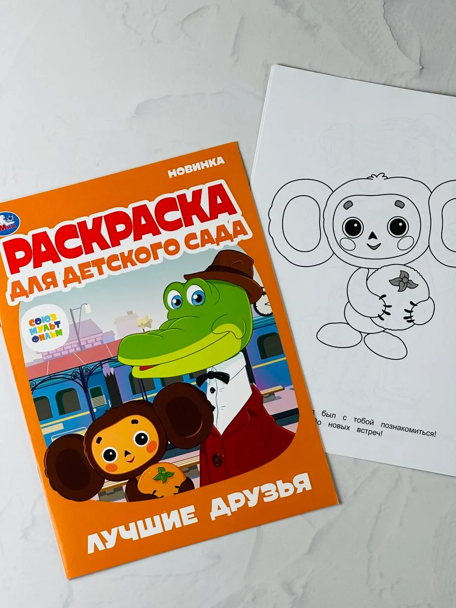 Раскраска Чебурашка крокодил Гена загадки герои из мультика