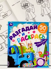 Книжка раскрась Синий трактор Мультгерои задания разгадай